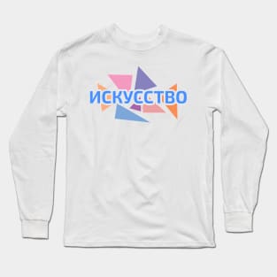 Russian alphabet word 'art' against pastel color triangles Long Sleeve T-Shirt